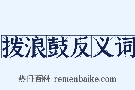 拨浪鼓反义词是什么意思的图片